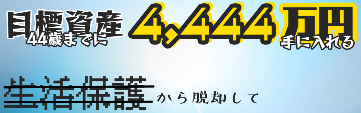 いちぬけ！エクソダス